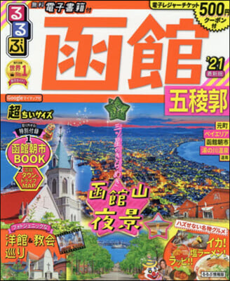 るるぶ 北海道(5)函館 五稜郭 '21  超ちいサイズ