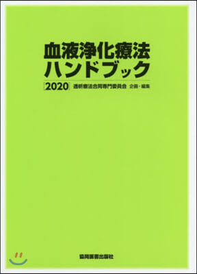 ’20 血液淨化療法ハンドブック