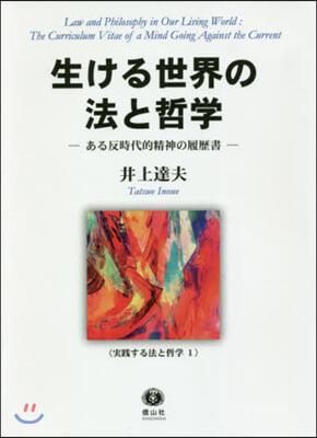 生ける世界の法と哲學 ある反時代的精神の