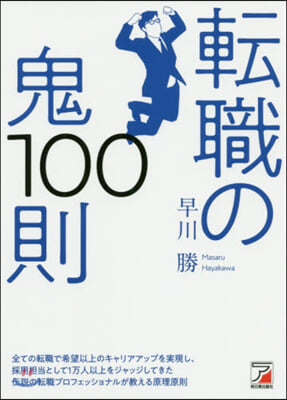 轉職の鬼100則