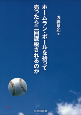 ホ-ムラン.ボ-ルを拾って賣ったら二回課稅されるのか