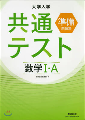 大學入學共通テスト準備問題集 數學1.A