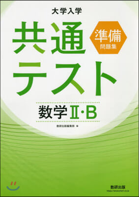 大學入學共通テスト準備問題集 數學2.B