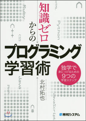 知識ゼロからのプログラミング學習術