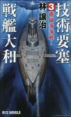 技術要塞戰艦大和(3)珊瑚海海戰!