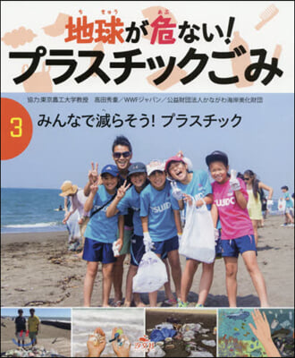 地球が危ない!プラスチックごみ(3)