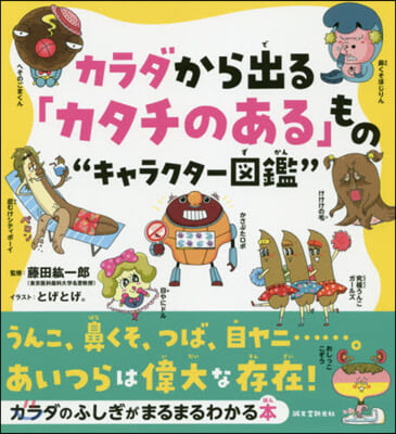 カラダから出る「カタチのある」もの&quot;キャラクタ-圖鑑&quot;