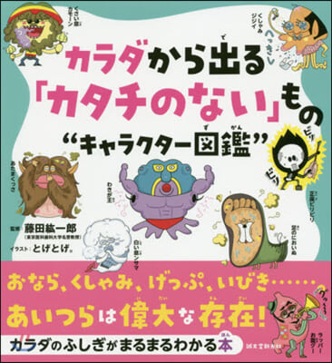 カラダから出る「カタチのない」もの“キャラクタ-圖鑑”