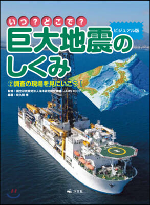 巨大地震のしくみ ビジュアル版(2)