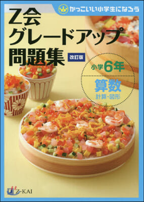 Z會グレ-ドアップ問題集 小學6年 算數 計算?圖形  改訂版