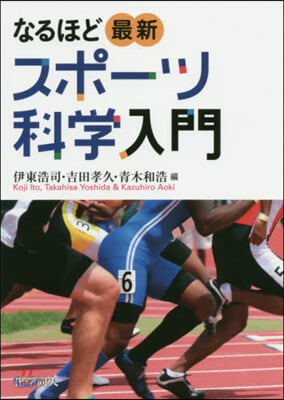 なるほど最新スポ-ツ科學入門