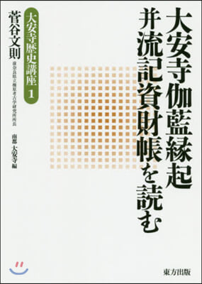 大安寺伽藍緣起?流記資財帳を讀む