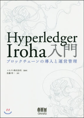 Hyperledger Iroha入門