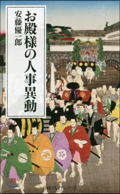 お殿樣の人事異動