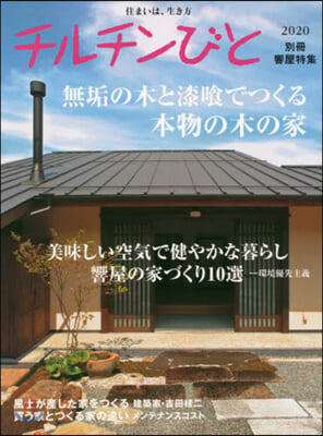 チルチンびと別冊 響屋特集