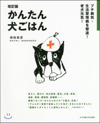 かんたん犬ごはん 改訂版  