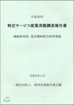 平30 特定サ-ビス産業實態 機械修理業