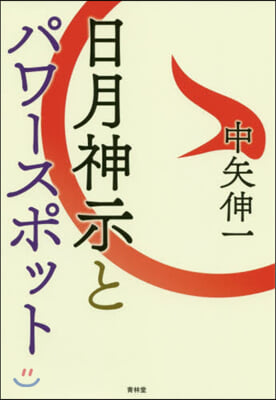 日月神示とパワ-スポット