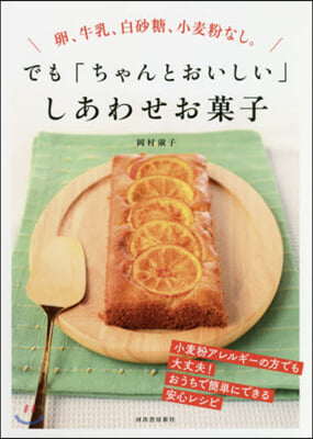 卵,牛乳,白砂糖,小麥粉なし。 でも「ちゃんとおいしい」しあわせ 新裝版