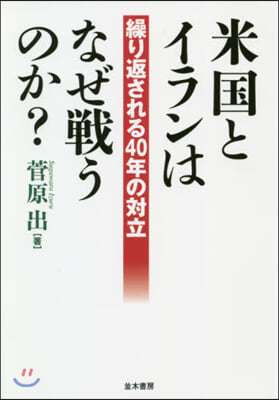 米國とイランはなぜ戰うのか?－繰り返され
