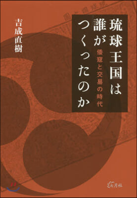 琉球王國は誰がつくったのか 倭寇と交易の