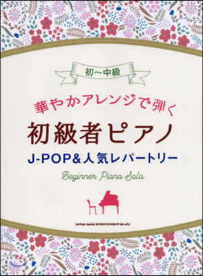 樂譜 初級者ピアノ J-POP&人氣レパ-トリ-