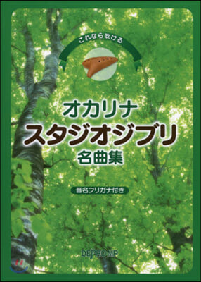 樂譜 オカリナ スタジオジブリ名曲集