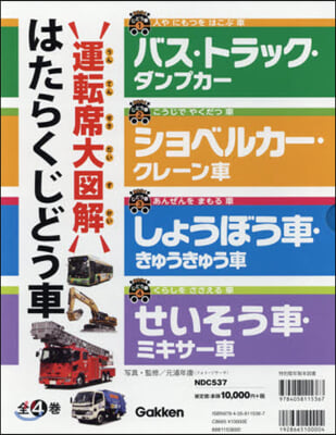 運轉席大圖解 はたらくじどう車 全4卷