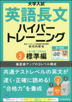 英語長文ハイパ-トレ-ニン(2)標準編 新新裝版