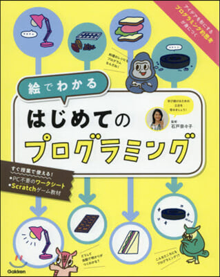 繪でわかる はじめてのプログラミング