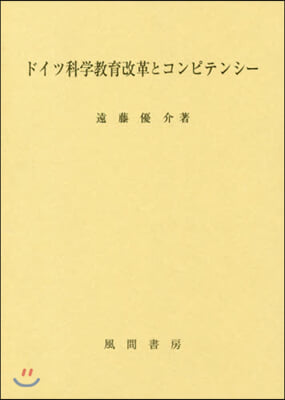 ドイツ科學敎育改革とコンピテンシ-