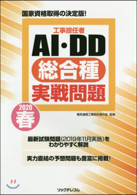 ’20 春 AI.DD總合種實戰問題