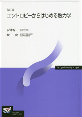 エントロピ-からはじめる熱力學 改訂版