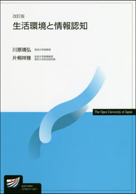 生活環境と情報認知 改訂版