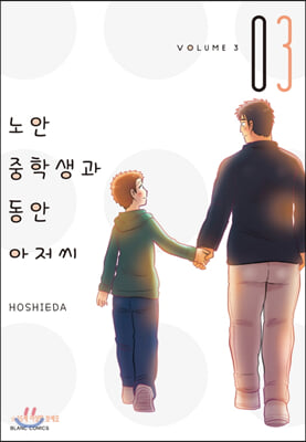 노안 중학생과 동안 아저씨. 3