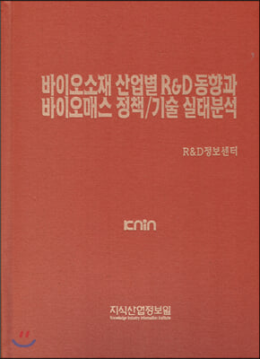 바이오소재 산업별 R&amp;D 동향과 바이오매스 정책 / 기술 실태분석