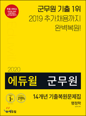 행정학 14개년 기출복원문제집(군무원)(2020)(에듀윌)