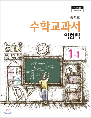 중학교 수학교과서 익힘책 1-1 (2017년용)