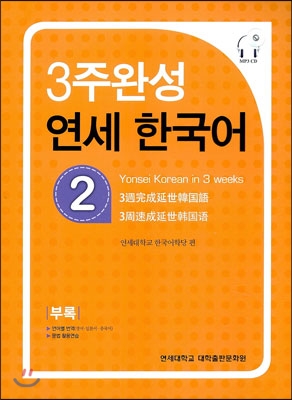 3주완성 연세 한국어 2