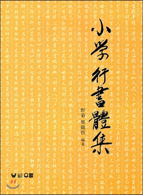 [중고-상] 소학행서체집