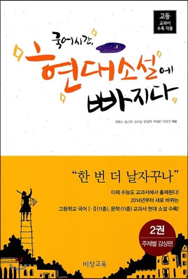 국어시간 현대소설에 빠지다 2권 주제별 감상편 (2017년용)