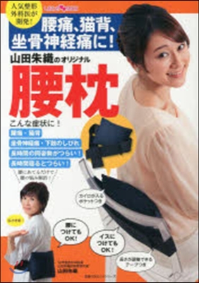 腰痛,猫背,坐骨神經痛に! 山田朱織のオリジナル腰枕