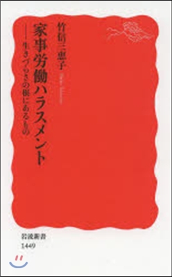 家事勞はたらハラスメント