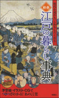 彩色 江戶の暮らし事典