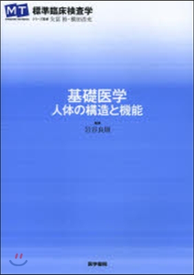 基礎醫學－人體の構造と機能