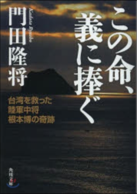 この命,義に捧ぐ 台灣を救った陸軍中將根