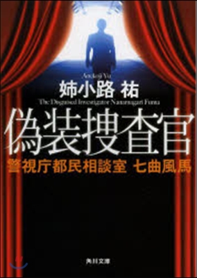 警視廳都民相談室 七曲風馬 僞裝搜査官