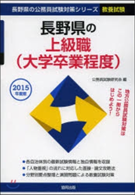 ’15 長野縣の上級職(大學卒業程度)