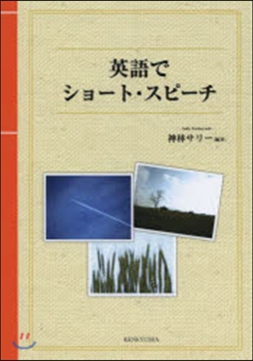 英語でショ-ト.スピ-チ