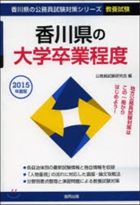 ’15 香川縣の大學卒業程度